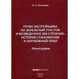 russische bücher: Полежаев О. А. - Права застройщика на земельный участок и возведенное им строение: история становления и зарубежный опыт