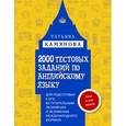 russische bücher: Татьяна Камянова - 2000 тестовых заданий по английскому языку для подготовки к ЕГЭ, вступительным экзаменам и экзаменам международного формата с ключами