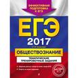 russische bücher: О. В. Кишенкова - ЕГЭ-2017. Обществознание. Тематические тренировочные задания