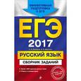 russische bücher: А. Ю. Бисеров, И. Б. Маслова - ЕГЭ 2017. Русский язык. Сборник заданий