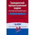 russische bücher:  - Гражданский процессуальный кодекс Российской Федерации. По состоянию на 5 октября 2016 года. С комментариями к последним изменениям