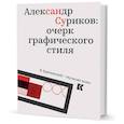 russische bücher: Кричевский В. - Александр Суриков:очерк графического стиля