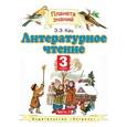 russische bücher: Кац Элла Эльханоновна - Литературное чтение. 3 класс. Учебник. Часть 3. ФГОС