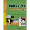 russische bücher: Захарова Ольга Александровна - Математика в вопросах и ответах. 3 класс. Тетрадь для самостоятельной работы №1