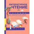 russische bücher: Малаховская Ольга Валериевна - Литературное чтение. 1 класс. Тетрадь для самостоятельной работы. ФГОС