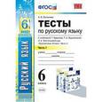 russische bücher: Селезнева Елена Владимировна - Русский язык. 6 класс. Тесты к учебнику Т.А. Ладыженской. Часть 1