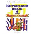 russische bücher: Ван Луся - Китайский язык. 6-й класс. Учебное пособие. 2-ой год обучения