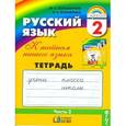 russische bücher: Соловейчик Марина Сергеевна - Русский язык: К тайнам нашего языка. Тетрадь-задачник. 2 класс. В 3-х частях. Часть 3. ФГОС
