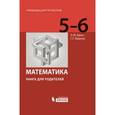 russische bücher: Красс Эдуард Юрьевич - Математика 5-6кл [Книга для родителей]