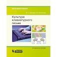 russische bücher: Цветкова Марина Серафимовна - Культура клавиатурного письма [Методическоет пособие)
