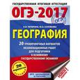 russische bücher: Соловьева Ю.А., Чичерина О.В. - ОГЭ-2017. География. 20 тренировочных вариантов экзаменационных работ для подготовки к основному государственному экзамену