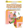 russische bücher: Дмитриева О.И. - Поурочные разработки по русскому языку. 3 класс. К УМК В.П. Канакиной, В.Г. Горецкого. ФГОС