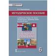 russische bücher: Ворожейкина Наталия Ивановна - История России с древнейших времен до начала XVI века. 6 класс. Методическое пособие. ФГОС