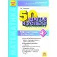 russische bücher: Кормишина Светлана Николаевна - 50 шагов к успеху Математика. 4 класс. Готовимся к Всероссийским проверочным работам. ФГОС