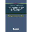 russische bücher: Ясницкий Леонид Нахимович - Искусственный интеллект