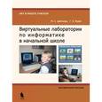russische bücher: Цветкова Марина Серафимовна - Виртуальные лаборатории по информатике в начальной школе