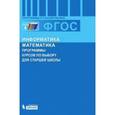 russische bücher: Цветкова Марина Серафимовна - Информатика и математика. Программы курсов по выбору для старшей школы