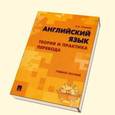 russische bücher: Тихонов Александр Анатольевич - Английский язык. Теория и практика перевода. Учебное пособие