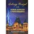 russische bücher: Лямин Анатолий Иванович - Александр Волобуев, или новые записки сумасшедшего