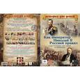 russische bücher:  - Как император Николай II Россией правил и как Столыпин спас страну от революции