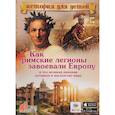 russische bücher:  - Как римские легионы завоевали Европу и что великая империя оставила в наследство миру..