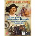 russische bücher:  - Куда плыл Христофор Колумб, когда открыл Америку