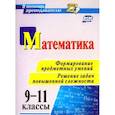 russische bücher: Ковалева Светлана Петровна - Математика 9-11класс. Формирование предметных умений