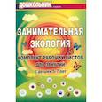 russische bücher: Щербанева Елена Алексеевна - Занимательная экология. Комплект рабочих листов для занятий с детьми 5-7 лет
