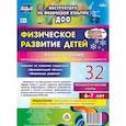 russische bücher: Недомеркова Ирина Николаевна - Физическое развитие детей 6-7 лет. Планирование НОД. Технологические карты. Декабрь-февраль