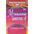 russische bücher: Арсенина Елена Николаевна - Музыкальные занятия. Старшая группа