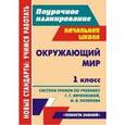 russische bücher: Гулуева Татьяна Сергеевна - Окружающий мир. 1 класс. Система уроков по учебнику Г.Г. Ивченковой, И.В. Потапова. ФГОС