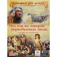 russische bücher:  - 3D Boom Что ели на завтрак первобытные люди? Или как все начиналось….
