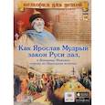 russische bücher:  - Как Ярослав Мудрый закон Руси дал, а Владимир Мономах корону из Царьграда получил.