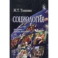 russische bücher: Тощенко Ж.Т. - Социология жизни. Монография
