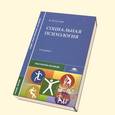 russische bücher: Сухов А.Н., Гераськина М.Г. - Социальная психология: Учебное пособие для студентов учреждений среднего профессионального образования - 8-е издание