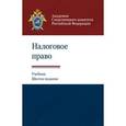russische bücher: Под ред. И.Ш. Килясханова, А.М. Багмета, - Налоговое право
