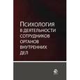 russische bücher: Под ред. И.А. Калиниченко - Психология в деятельности сотрудников органов внутренних дел