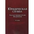 russische bücher: Под ред. С.С. Маиляна, Ю.Ф. Беспалова - Юридическая служба в государственных органах и на предприятиях