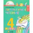 russische bücher: Кубасова Ольга Владимировна - Литературное чтение. 4 класс. Часть 3