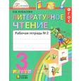 russische bücher: Кубасова Ольга Владимировна - Литературное чтение. 3 класс. Рабочая тетрадь №2