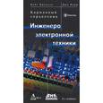 russische bücher: Бриндли Кейт - Карманный справочник инженера электронной техники