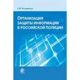 russische bücher: Козьминых С.И. - Организация защиты информации в российской полиции