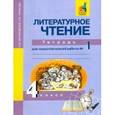 russische bücher: Чуракова Наталия Александровна - Литературное чтение. 4 класс. Тетрадь для самостоятельной работы №1