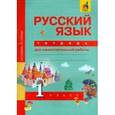 russische bücher: Чуракова Наталия Александровна - Русский язык. 1 класс. Тетрадь для самостоятельной работы