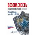 russische bücher: Буренин П. В., Девянин П. Н., Лебеденко Е. В., Про - Безопасность операционной системы специального назначения Astra Linux Special Edition