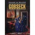 russische bücher: Бальзак О. - Гобсек
