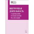 russische bücher: Муштавинская И.В. - Внеурочная деятельность. Содержание и технологии реализации
