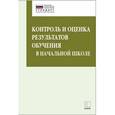 russische bücher: Бойкина М.В. - Контроль и оценка результатов обучения в начальной школе