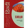 russische bücher: Костина Е.А. - Хинди. Начальный курс