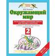 russische bücher: Потапов Игорь Владимирович - Окружающий мир. Тесты и самостоятельные работы для текущего контроля. 2 класс